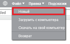 Рис. 1. Для создания нового проекта в строке меню нажмите последовательно Файл -> Новый.