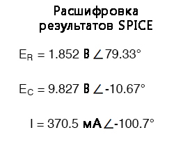 Рис. 9. SPICE выдаёт результаты не в шибко читабельном виде, поэтому расшифруем ответ.