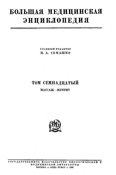 Файл:Bolshaja medicinskaja enciklopedija t17.pdf