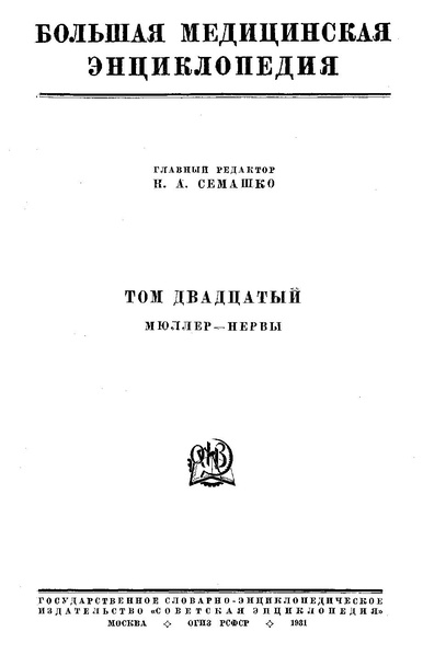 Файл:Bolshaja medicinskaja enciklopedija t20.pdf