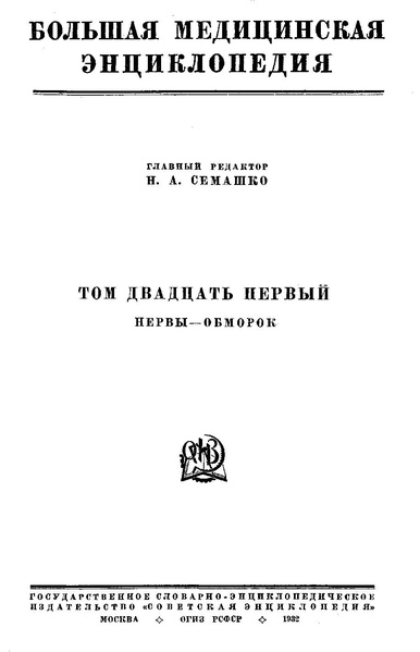Файл:Bolshaja medicinskaja enciklopedija t21.pdf