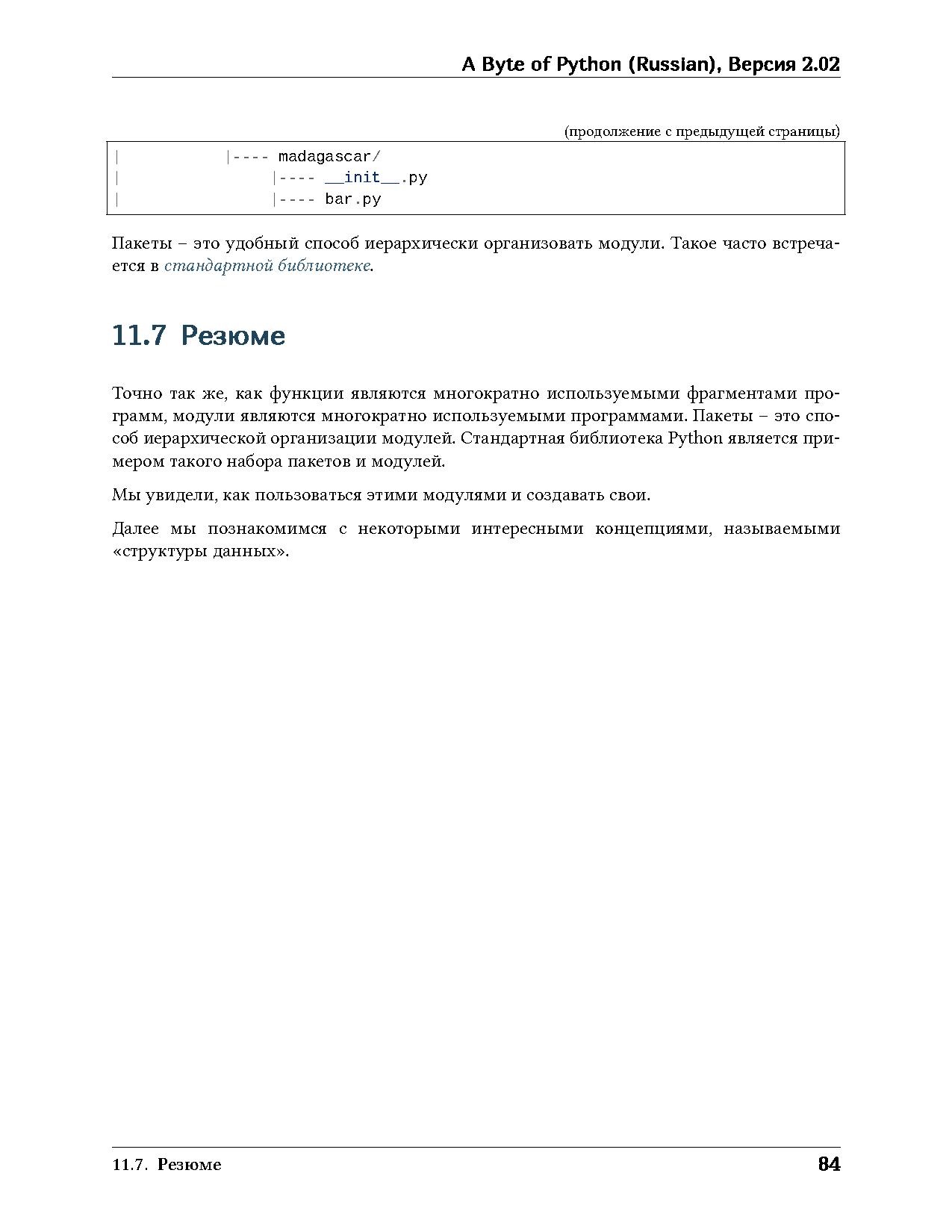 Укус Питона