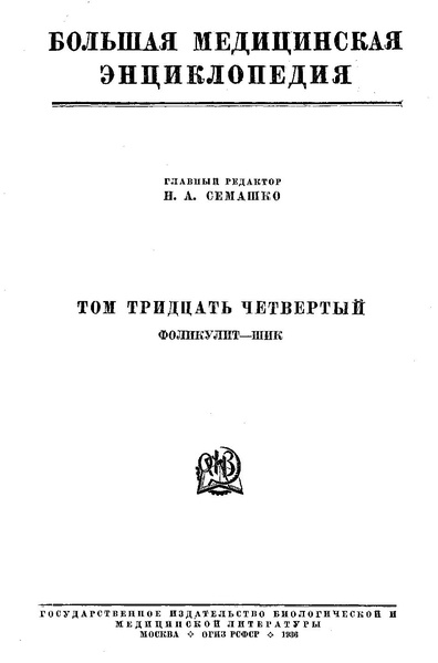 Файл:Bolshaja medicinskaja enciklopedija t34.pdf